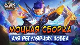 МОЩНАЯ СБОРКА ДЛЯ РЕГУЛЯРНЫХ ПОБЕД! Магические Шахматы Мобайл Легенд / Magic Chess Mobile Legends