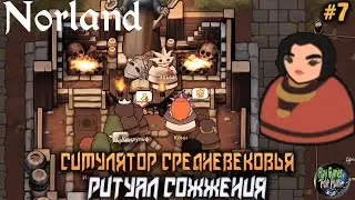 Norland ➤ Похороны в Средневековье! #7