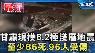 甘肅規模6.2極淺層地震 至少86死.96人受傷｜TVBS新聞 