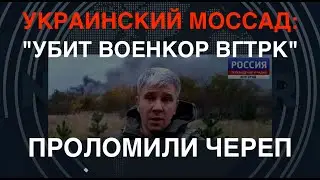 Украинский Моссад: 