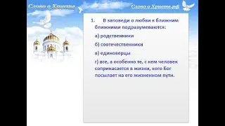 Кто наш ближний по Заповеди Иисуса Христа? Проверяем свои знания Евангелия