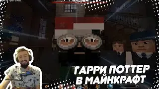 🧹 ГАРРИ ПОТТЕР В МАЙНКРАФТ #1