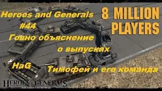 Heroes and Generals #44 Говно объяснение о выпусках