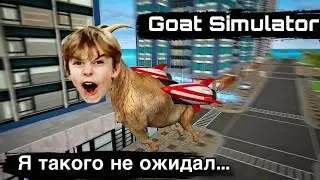 Вечеринка в Симуляторе Козла
