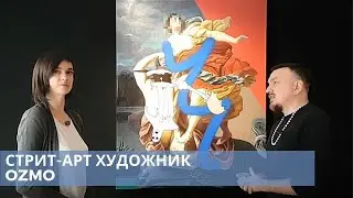 Стрит-арт художник Ozmo