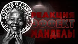 Чупамистика, Эффект Манделы  СТРИМЫ НА ЗАКАЗ