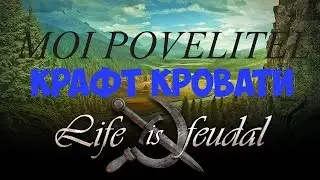 Life is Feudal / Крафт кровати