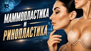 Реабилитация / Две операции одновременно / Ринопластика и Маммопластика / Страшно?!