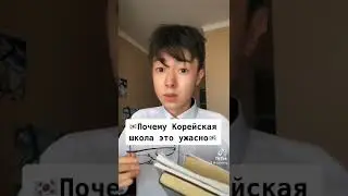 Почему корейские школы так ужасны🇰🇷 