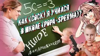 КАК Я УЧИЛСЯ В ШКОЛЕ | СОВЕТЫ