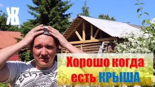 Теперь крыша не течет. Покрыли крышу старого деревенского дома шифером. ЖКВ Живу Как Вижу