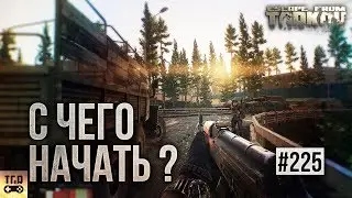 ЧТО ДЕЛАТЬ С САМОГО НАЧАЛА В ИГРЕ ESCAPE FROM TARKOV