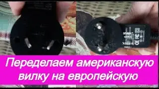 Переделаем американскую вилку на европейскую для зарядки андроид смарт ТВ