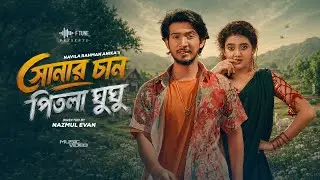 Sonar Chan Pitla Ghughu | সোনার চান পিতলা ঘুঘু | Shoeb Shanto | Puspita Ayraa | Navila | Music Video