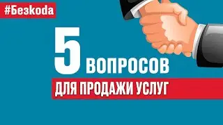 Как выявлять потребности клиента для продажи своих услуг?