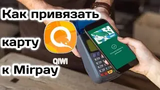 Как привязать карту мир Qiwi к Mir pay 2022