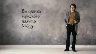 Мужское пальто по выкройке GRASSER №639