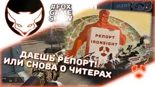 СНОВА ПРО ЧИТЫ 🦊 IRONSIGHT НУЖЕН РЕПОРТ!