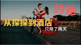 pua大神揭秘：2天从探探到酒店，极速约会高甜小美女