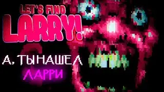 СТРАШНЫЙ СЕКРЕТ ЛАРРИ... | Let's Find Larry