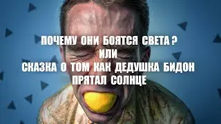 ПОЧЕМУ ОНИ БОЯТСЯ СВЕТА?