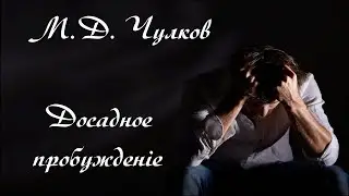 Досадное пробуждение. М.Д. Чулков