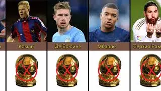 Знаменитые игроки которые не выиграли ЗОЛОТОЙ МЯЧ