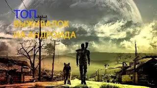 ТОП ИГР ПРО ВЫЖИВАНИЕ НА АНДРОИД