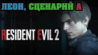 Стрим RESIDENT EVIL 2 Remake ● Leon Scenario A #5