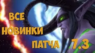 [WoW] Все основные новинки и изменения патча 7.3 Расписание выхода контента