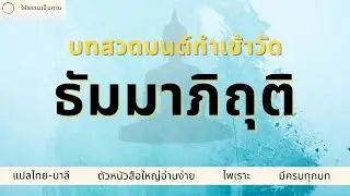 บทสวดมนต์ทำวัตรเช้า  - ธัมมาภิถุติ | ให้ธรรมเป็นทาน (แปล ตัวหนังสือใหญ่อ่านง่าย มีทุกบท)