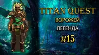 Коротко о главном: Ворожей с посохом на урон здоровью. #15 [TQ: Ragnarok + Atlantis] (дух + грезы)