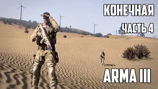Освобождаем Афганистан [Arma 3] #4
