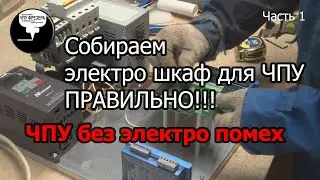 4.9 Собираем электро шкаф для ЧПУ ПРАВИЛЬНО!!!