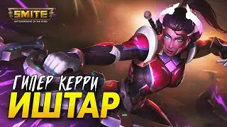 ГИПЕР-КЕРРИ ИШТАР ► SMITE