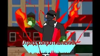 Отряд Сопротивления - 8 серия 
