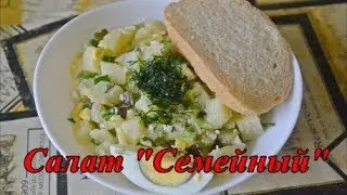 Салат "Семейный"