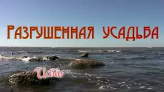 Разрушенная усадьба