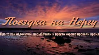 1ая поездка на Нергу