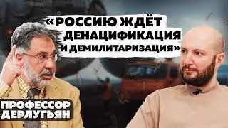 Россию ждёт денацификация и демилитаризация. Война в Украине проиграна. Георгий Дерлугьян