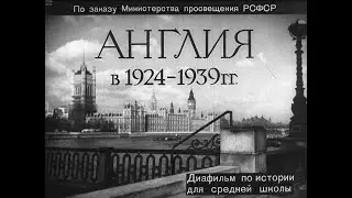 Англия в 1924-1939 гг.. Студия Диафильм, 1967 г. Озвучено