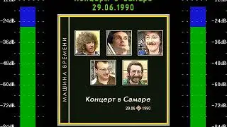 Машина времени — Концерт в Самаре 29.06.1990
