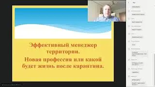 Эффективный менеджер территории. Новая профессия или какой будет жизнь после кар­антина.
