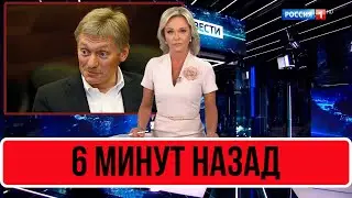 Сообщили 6 Минут Назад... Дмитрий Песков...