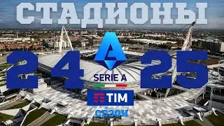 СТАДИОНЫ СЕРИИ А СЕЗОНА 2024/2025 #футбол #лигачемпионов #football
