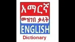 Amharic.  አማርኛ.  Словарь. Dictionary