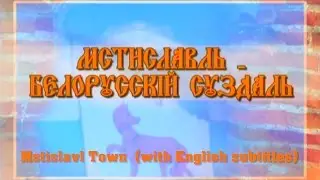 Mstislavl Town  (with English subtitles)