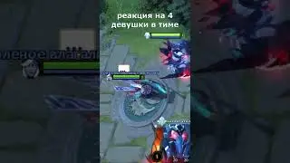4 девушки в тиме Дота 2