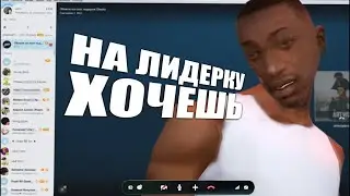 как проходит обзвон на лидерку гетто на гранде
