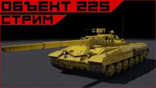 Armored Warfare тест-драйв объекта 225.